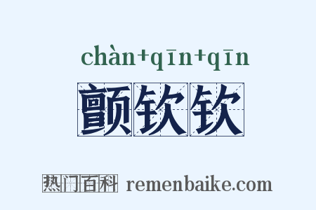 颤钦钦是什么意思的图片